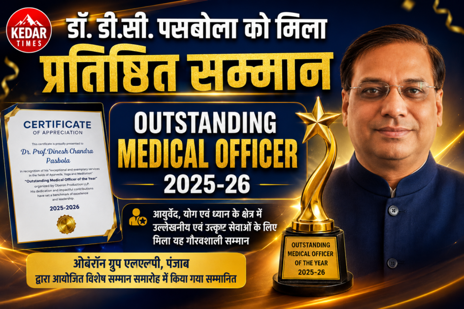 आयुर्वेद, योग एवं ध्यान के क्षेत्र में उत्कृष्ट योगदान हेतु डॉ. डी. सी. पसबोला सम्मानित 1 आयुर्वेद, योग एवं ध्यान के क्षेत्र में उत्कृष्ट योगदान हेतु डॉ. डी. सी. पसबोला सम्मानित