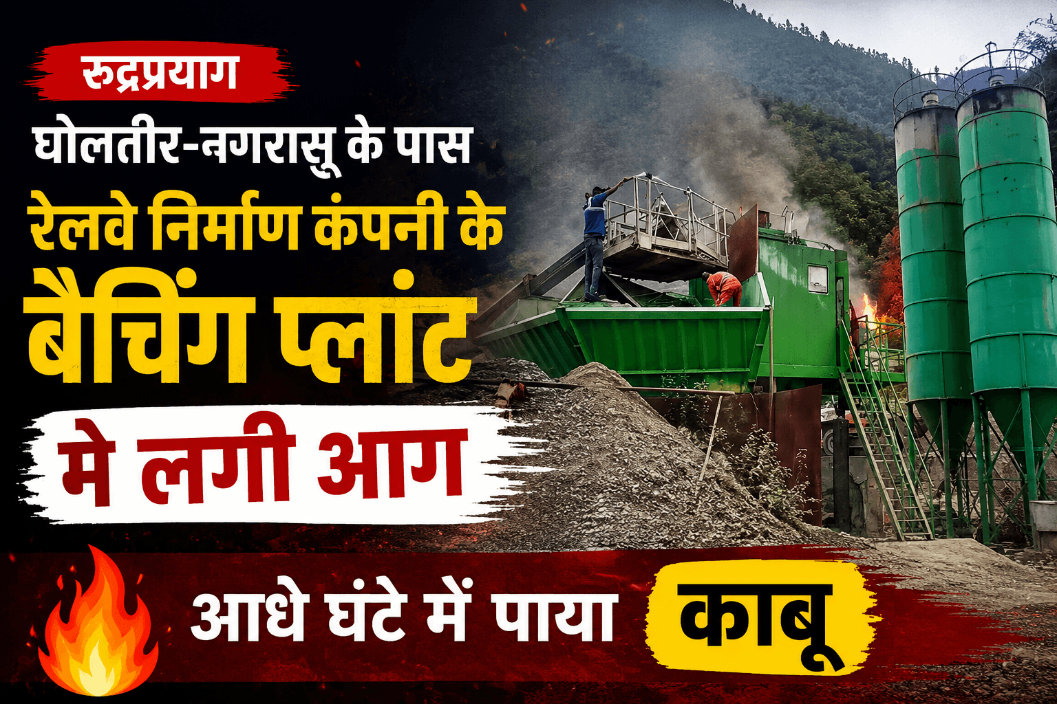 रुद्रप्रयाग- घोलतीर-नगरासू के पास रेलवे निर्माण कंपनी के बैचिंग प्लांट में लगी आग, आधे घंटे में पाया काबू 1 रुद्रप्रयाग- घोलतीर-नगरासू के पास रेलवे निर्माण कंपनी के बैचिंग प्लांट में लगी आग, आधे घंटे में पाया काबू
