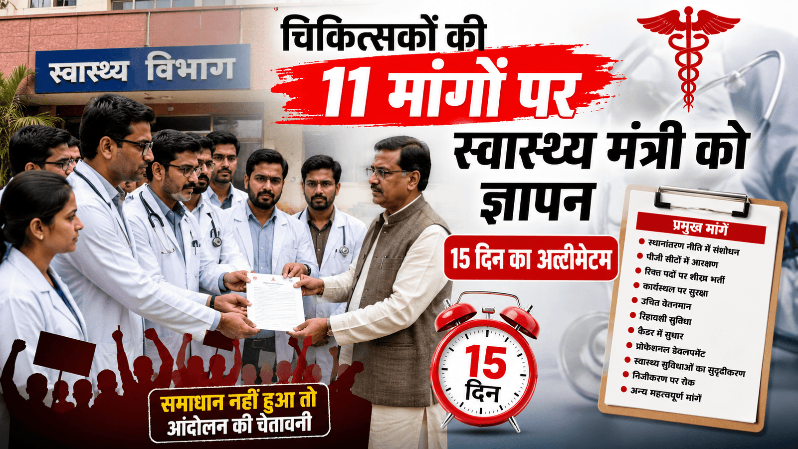 चिकित्सकों की 11 मांगों पर स्वास्थ्य मंत्री को ज्ञापन, 15 दिन का अल्टीमेटम