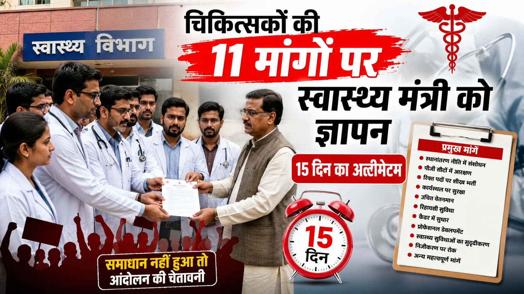 चिकित्सकों की 11 मांगों पर स्वास्थ्य मंत्री को ज्ञापन, 15 दिन का अल्टीमेटम