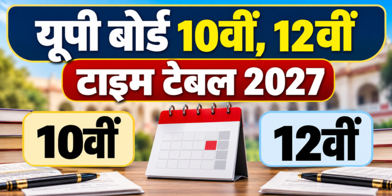 यूपी बोर्ड 10वीं, 12वीं टाइम टेबल 2027